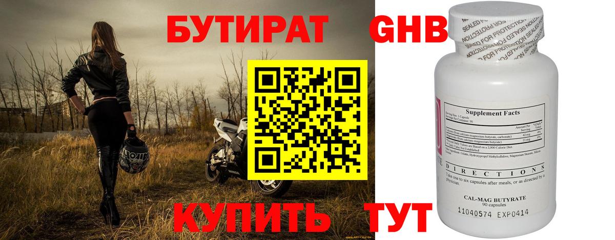 Воткинск  Бутират бутандиол  Вход с VPN 